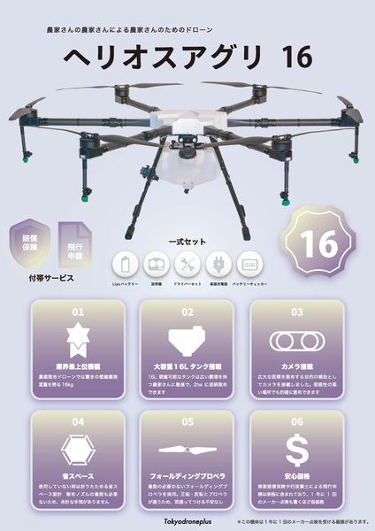 東京ドローンプラス、16Lタンク搭載 農薬散布ドローン「ヘリオスアグリ