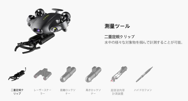 セキド、小型業務用水中ドローン「FIFISH V6 EXPERT」販売開始