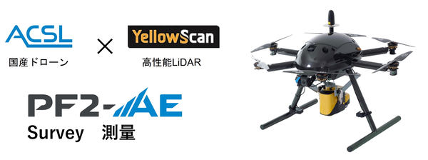 ACSL、測量用ドローン「PF2-AE Survey」受注開始、YellowScanのLiDARを搭載 - ドローンジャーナル