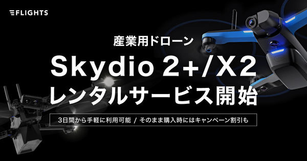 FLIGHTS、産業用ドローン「Skydio 2+」「Skydio X2」レンタルサービス開始 - ドローンジャーナル