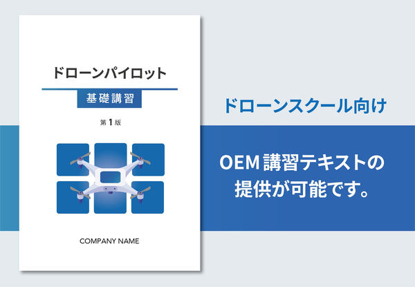 OEM講習テキスト「ドローンパイロット基礎講習 第1版」表紙イメージ