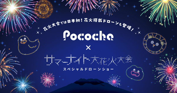 「Pococha×サマーナイト大花火大会 スペシャルドローンショー」告知画像