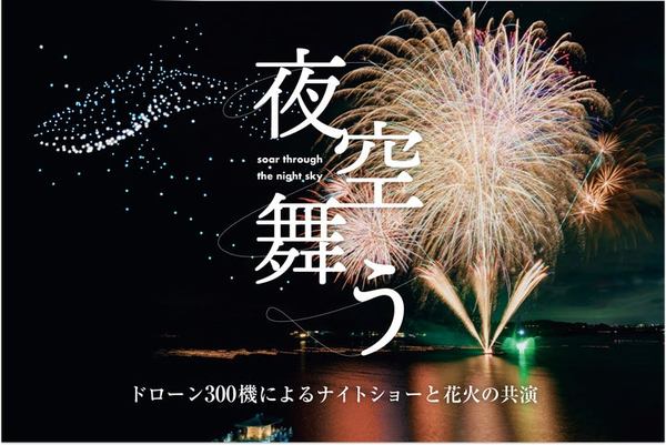 「夜空舞う～ドローン300機によるナイトショーと花火の共演」告知画像