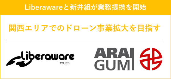 Liberawareと新井組が業務提携を開始、関西エリアでのドローン事業拡大を目指す。Liberawareと新井組のロゴ。