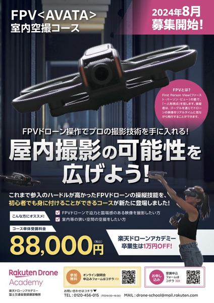 FPV＜AVATA＞屋内撮影コースのチラシ画像