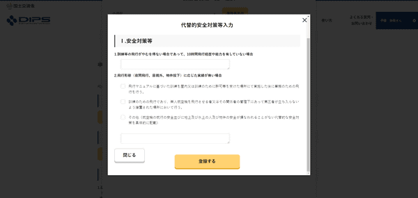 画像：ドローン情報基盤システムの代替的安全対策等の入力画面