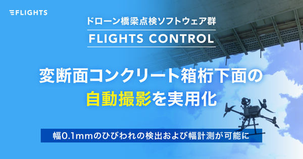 変断面コンクリート箱桁下面の自動飛行撮影を実用化