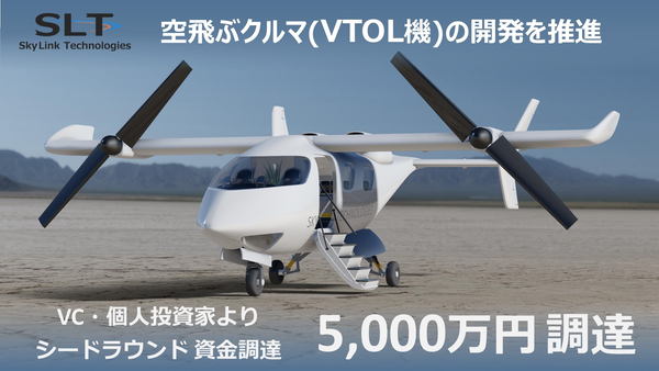 空飛ぶクルマ（VTOL機）の開発を推進、5,000万円調達