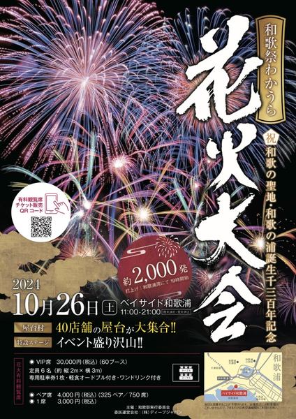 White Crow、10/26「和歌祭わかうら花火大会」でドローンショーを開催