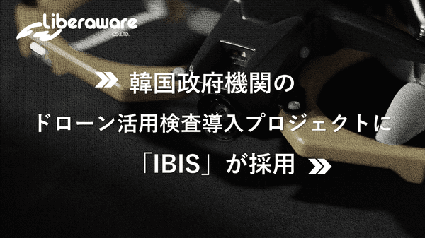 韓国政府機関のドローン活用検査導入プロジェクトに「IBIS」が採用