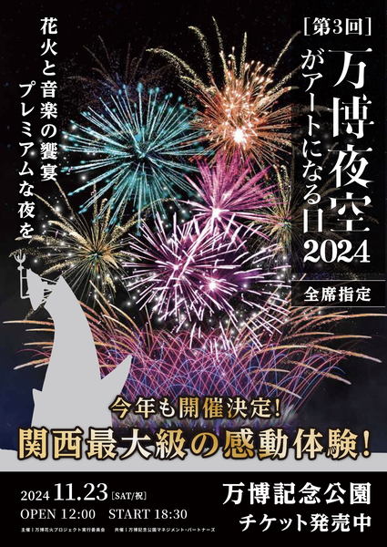 イベントチラシ「万博夜空がアートになる日2024」