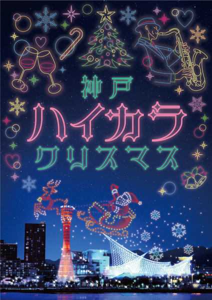 神戸ハイカラクリスマスのイメージ画像