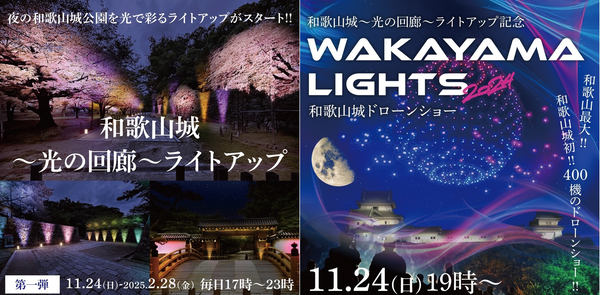 和歌山城～光の回廊～ライトアップ、WAKAYAMA LIGHTS 2024