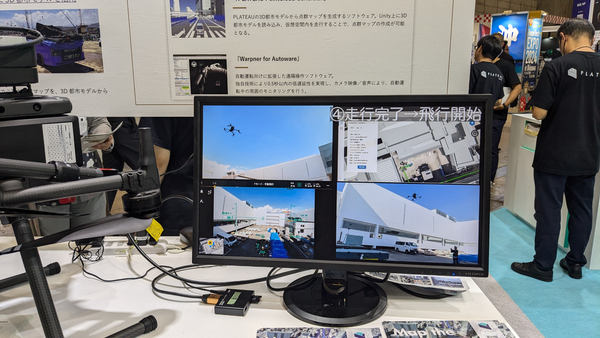 写真：展示ブースのモニターに表示された実証の様子