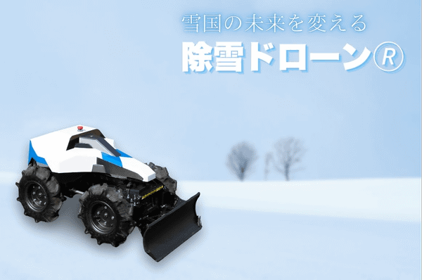 除雪ドローン