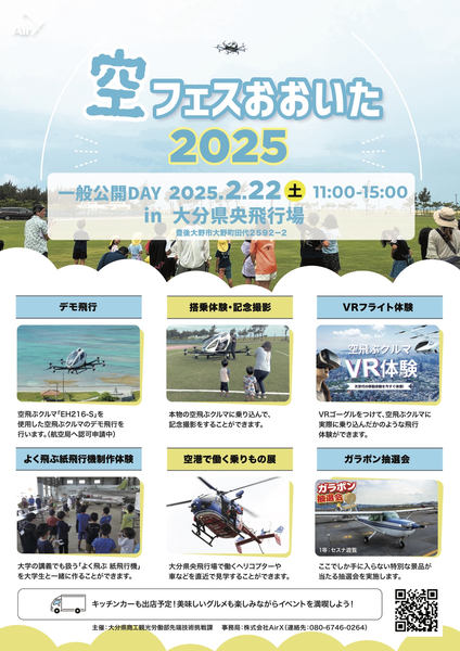 AirX、大分県央飛行場で「空飛ぶクルマ実証フライトイベント」2/22開催