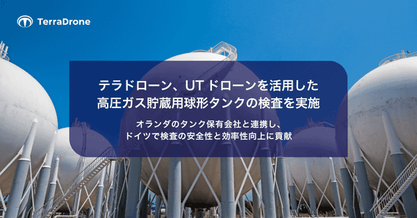 テラドローン、UTドローンを活用した高圧ガス貯蔵用球形タンクの検査を実施／球形タンク