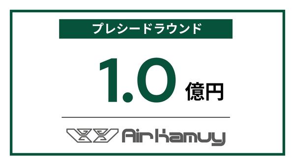 プレシードラウンド1.0億円 AirKamuy
