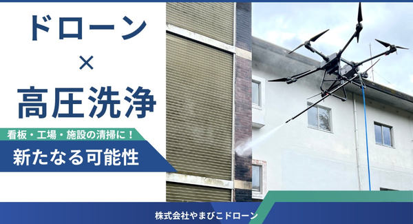 ドローン×高圧洗浄、外壁を洗浄するドローン