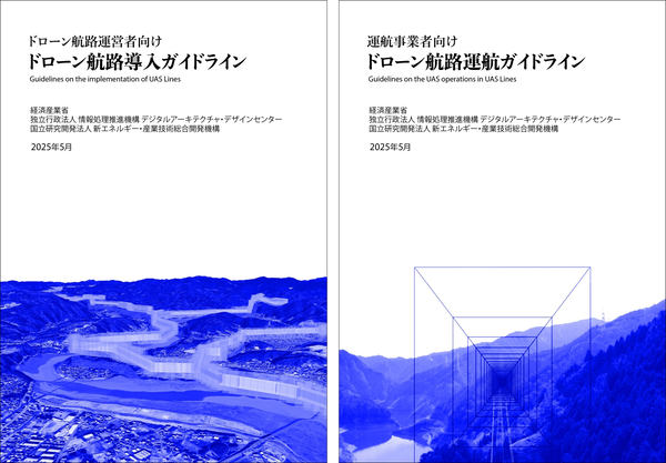 ドローン航路運営者向けドローン航路導入ガイドラインの表紙、運航事業者向けドローン航路運航ガイドラインの表紙