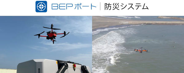 「BEPポート｜防災システム」、ドローンポート付近を飛行するドローン、海上を飛行するドローン