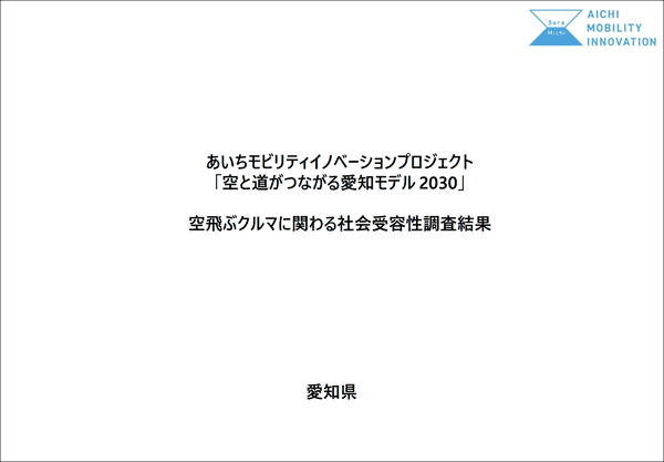 あいちモビリティイノベーションプロジェクト「空と道がつながる愛知モデル 2030」空飛ぶクルマに関わる社会受容性調査結果　愛知県