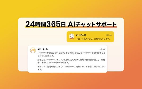 24時間365日AIサポート、サポート画面イメージ