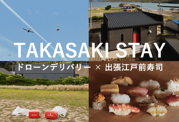 TAKASAKI STAY ドローンデリバリー×出張江戸前寿司