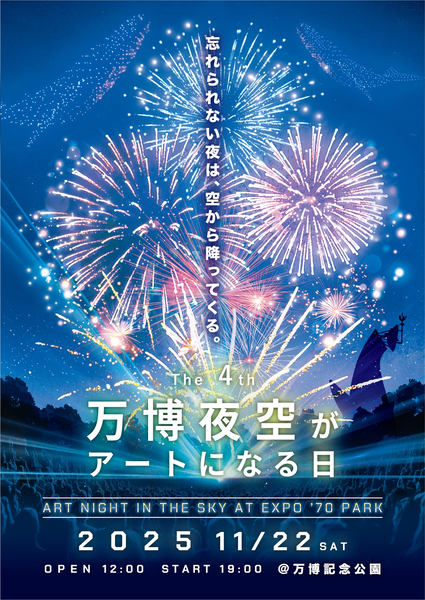 告知画像：万博夜空がアートになる日 2025 11/22、夜空に花火が打ち上がるイメージ