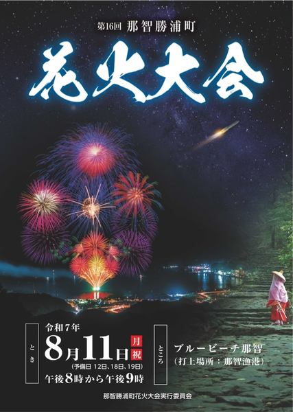 第16回那智勝浦町花火大会の告知画像