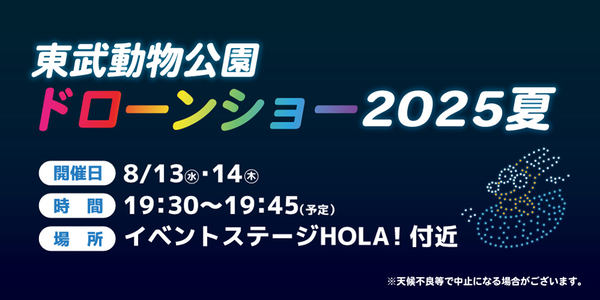 東武動物公園 ドローンショー2025夏 告知画像