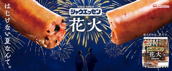 シャウエッセン花火（ウインナー）と、打ち上がる花火のイメージ