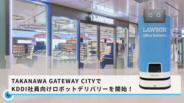 TAKANAWA GATEWAY CITYでKDDI社員向けロボットデリバリーを開始！、ローソン高輪ゲートウェイシティ店の外観、配送ロボット