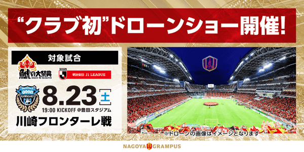 クラブ初ドローンショー開催！対象試合：8.23（土）19:00キックオフ@豊田スタジアム 川崎フロンターレ戦