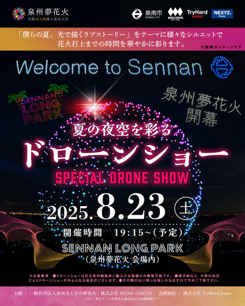 ドローンショー告知画像(夏の夜空を彩るドローンショー 2025.8.23土、ドローンショーのイメージ)