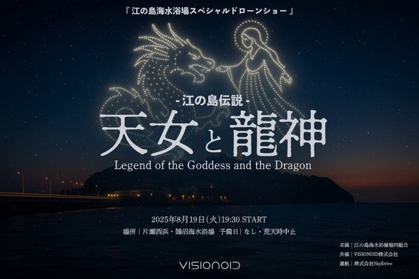 写真:江ノ島伝説 天女と龍神、ドローンショーのイメージ