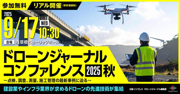 写真：ドローンジャーナルコンファレンス 2025秋 告知画像