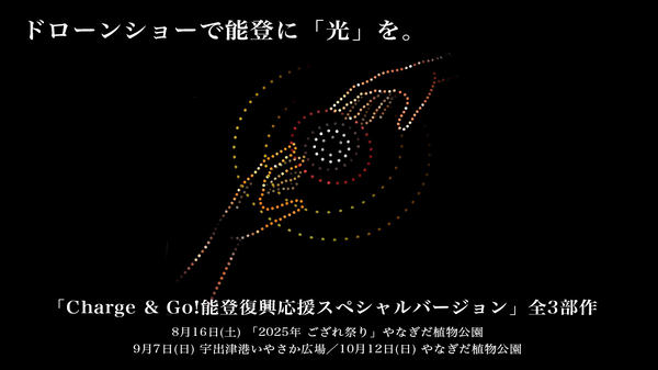 ドローンショーで能登に「光」を。「Charge & Go!能登復興応援スペシャルバージョン」全3部作、ドローンショーイメージ