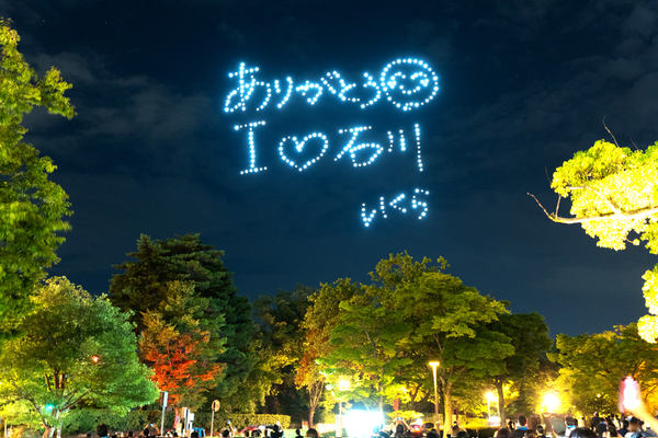写真：ドローンショーで夜空に描かれた「ありがとう（笑顔の顔文字） I ♡ 石川 いくら」