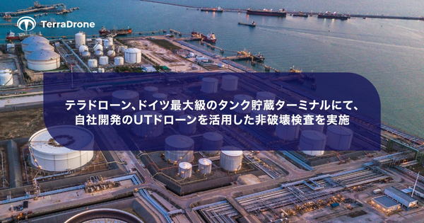 テラドローン、ドイツ最大級のタンク貯蔵ターミナルにて、自社開発のUTドローンを活用した非破壊検査を実施、写真:タンク貯蔵ターミナル