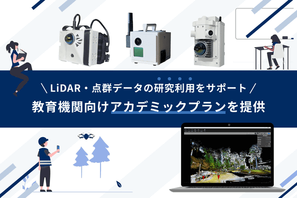 「LiDAR・点群データの研究利用をサポート！大学や高校などの教育機関向けアカデミックプランを提供」イメージ