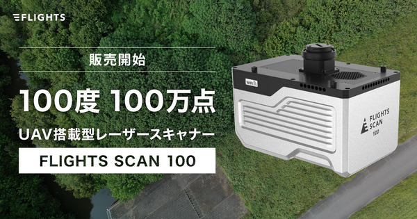 写真：「FLIGHTS SCAN 100」外観、100度100万点UAV搭載型レーザースキャナー「FLIGHTS SCAN 100」