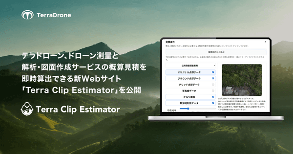 写真：見積もり条件が表示されたPC／テラドローン、ドローン測量と解析・図面作成サービスの概算見積もりを即時算出できる新Webサイト「Terra Clip Estimator」を公開、Terra Clip Estimator