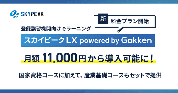登録講習機関向けeラーニングシステム「スカイピークLX powered by Gakken」月額11,000円から導入可能に!国家資格コースに加えて、産業基礎コースもセットで提供
