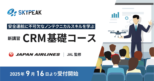 安全運航に不可欠なノンテクニカルスキルを学ぶ新講習「CRM基礎コース」2025年9月16日より受付開始