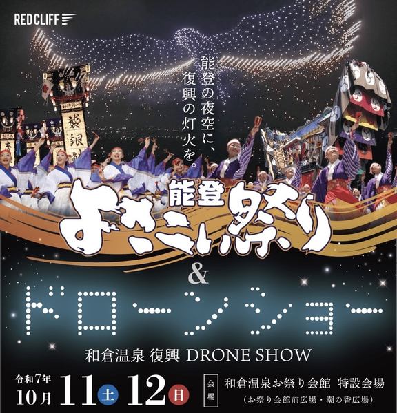 能登よさこい祭り&ドローンショー告知画像