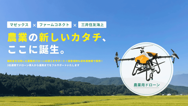 マゼックス×リタテラス×三井住友海上火災保険「アグリプラスパッケージ」のイメージ画像