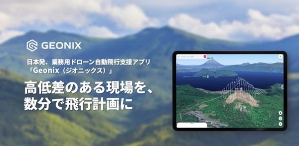 写真：「Geonix」のイメージ画像