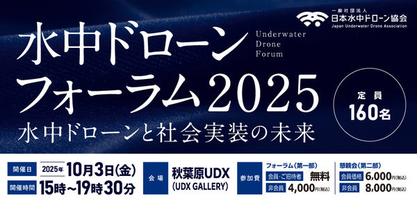 「水中ドローンフォーラム2025 水中ドローンと社会実装の未来」開催概要
