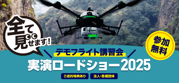 デモフライト講習会 実演ロードショー2025 参加無料、飛行するドローンのイメージ